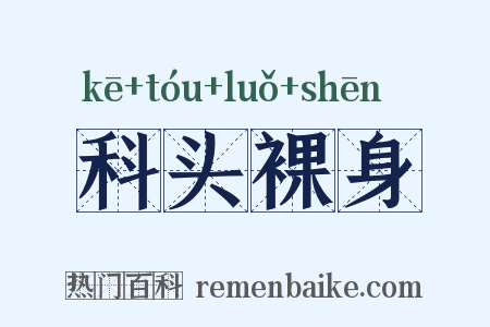 科头裸身是什么意思的图片